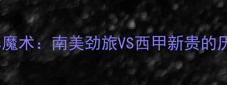 图片 弗拉门戈vs魔术：南美劲旅VS西甲新贵的历史性对决2