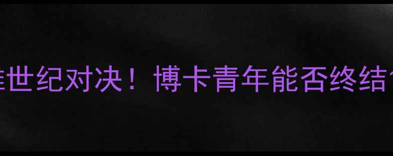 图片 弗雷斯诺vs流浪者南美双雄世纪对决！博卡青年能否终结12年不胜魔咒？附深度战术