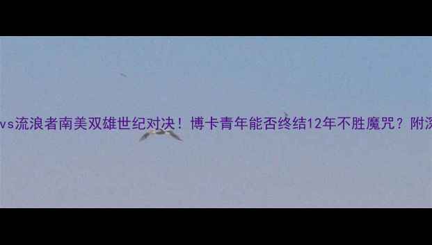 图片 弗雷斯诺vs流浪者南美双雄世纪对决！博卡青年能否终结12年不胜魔咒？附深度战术1