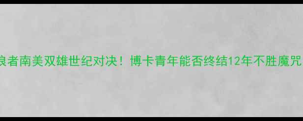 图片 弗雷斯诺vs流浪者南美双雄世纪对决！博卡青年能否终结12年不胜魔咒？附深度战术2