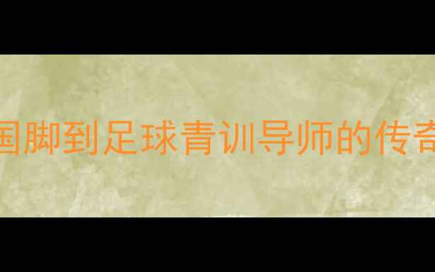 图片 张蓝心：从女足国脚到足球青训导师的传奇人生与职业启示