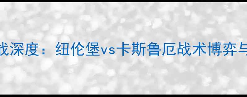 图片 德乙焦点战深度：纽伦堡vs卡斯鲁厄战术博弈与胜负预测