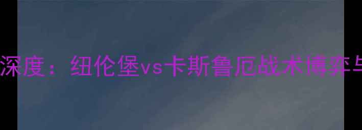 图片 德乙焦点战深度：纽伦堡vs卡斯鲁厄战术博弈与胜负预测1