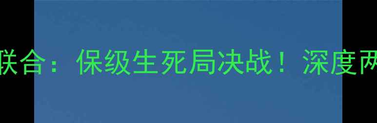 图片 德乙焦点战科隆vs柏林联合：保级生死局决战！深度两队攻防博弈与争冠悬念