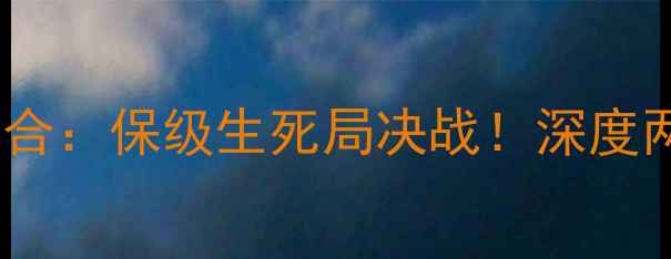 图片 德乙焦点战科隆vs柏林联合：保级生死局决战！深度两队攻防博弈与争冠悬念1