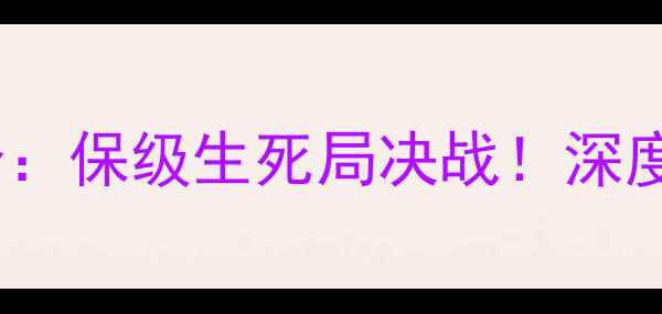 图片 德乙焦点战科隆vs柏林联合：保级生死局决战！深度两队攻防博弈与争冠悬念2