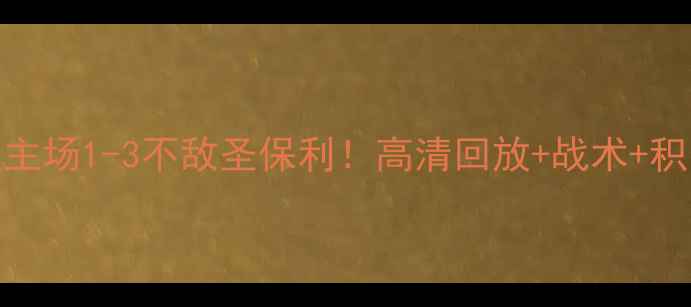 图片 德乙焦点战：汉堡主场1-3不敌圣保利！高清回放+战术+积分榜影响深度解读