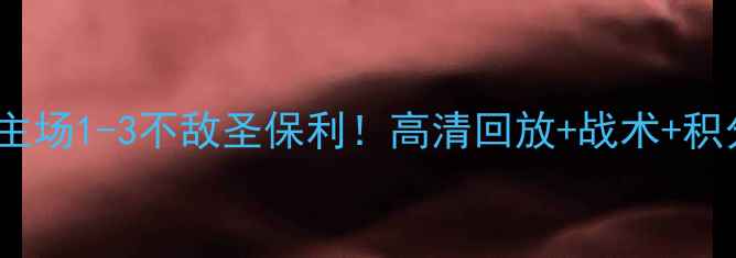 图片 德乙焦点战：汉堡主场1-3不敌圣保利！高清回放+战术+积分榜影响深度解读2