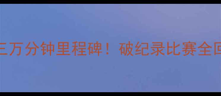 图片 德克·巴卡约德甲三万分钟里程碑！破纪录比赛全回顾与职业生涯数据