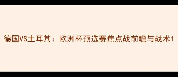 图片 德国VS土耳其：欧洲杯预选赛焦点战前瞻与战术1