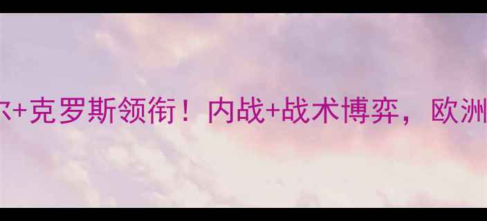 图片 德国VS智利：内马尔+克罗斯领衔！内战+战术博弈，欧洲杯淘汰赛前瞻深度2