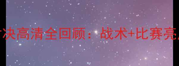 图片 德国vs智利经典对决高清全回顾：战术+比赛亮点+球员高光时刻1