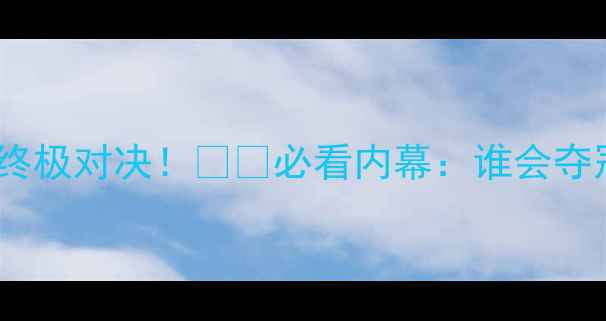 图片 德国vs波兰欧洲杯预选赛终极对决！⚽️必看内幕：谁会夺冠？德波恩悬念揭晓！🔥1