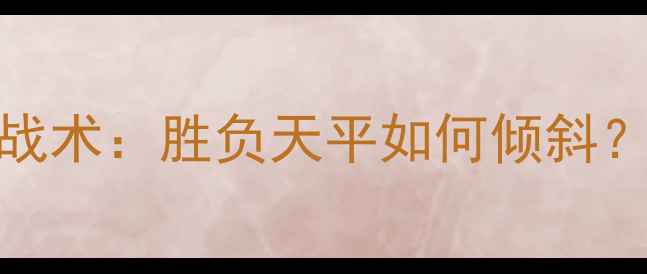 图片 德国vs阿尔及利亚高清战术：胜负天平如何倾斜？世界杯预选赛必看指南