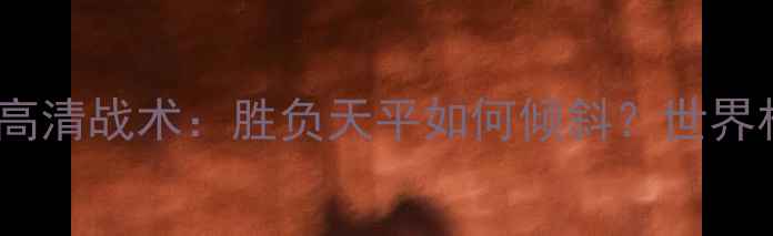 图片 德国vs阿尔及利亚高清战术：胜负天平如何倾斜？世界杯预选赛必看指南1