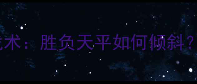 图片 德国vs阿尔及利亚高清战术：胜负天平如何倾斜？世界杯预选赛必看指南2