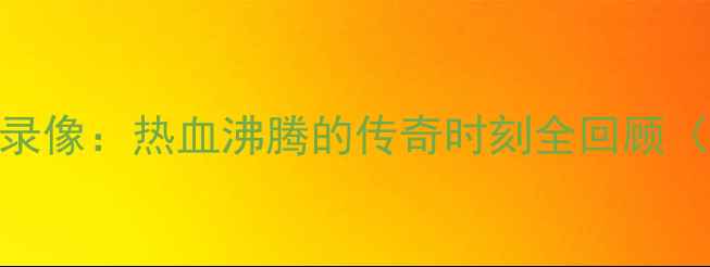 图片 德国队经典比赛高清录像：热血沸腾的传奇时刻全回顾（附比赛集锦+技术）2