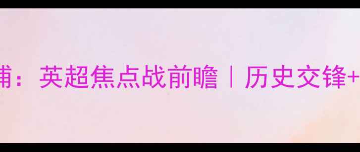 图片 德比郡vs利物浦：英超焦点战前瞻｜历史交锋+战术+数据预测