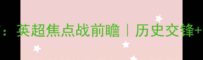 图片 德比郡vs利物浦：英超焦点战前瞻｜历史交锋+战术+数据预测1