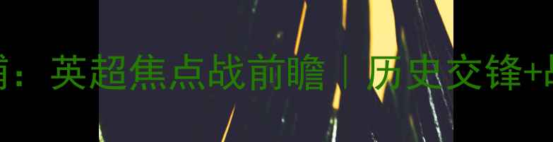 图片 德比郡vs利物浦：英超焦点战前瞻｜历史交锋+战术+数据预测2