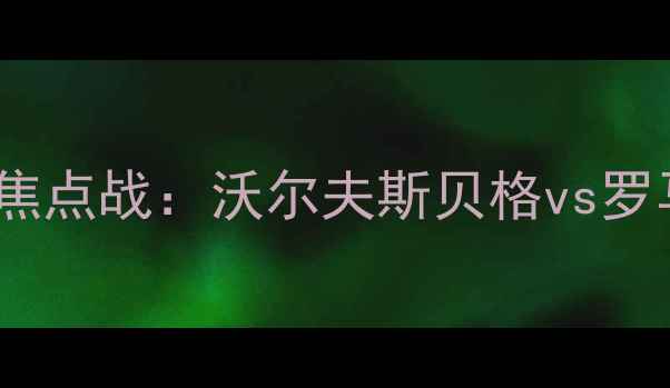 图片 德甲VS意甲焦点战：沃尔夫斯贝格vs罗马赛前深度1