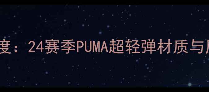 图片 德甲官方用球深度：24赛季PUMA超轻弹材质与历史演变全记录2