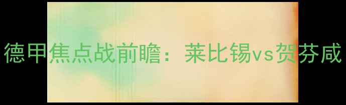 图片 德甲焦点战前瞻：莱比锡vs贺芬咸