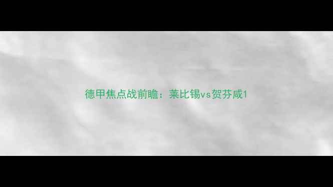 图片 德甲焦点战前瞻：莱比锡vs贺芬咸1