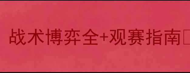 图片 德甲焦点战柏林联合vs莱比锡红牛｜战术博弈全+观赛指南🔥⚽️德甲赛事柏林联合莱比锡红牛