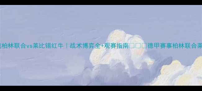 图片 德甲焦点战柏林联合vs莱比锡红牛｜战术博弈全+观赛指南🔥⚽️德甲赛事柏林联合莱比锡红牛1