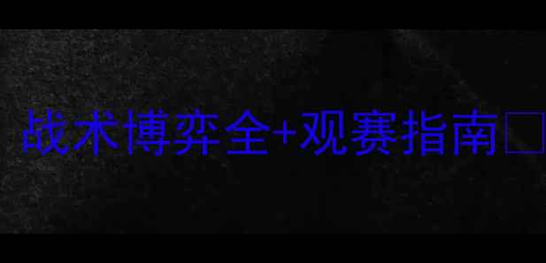 图片 德甲焦点战柏林联合vs莱比锡红牛｜战术博弈全+观赛指南🔥⚽️德甲赛事柏林联合莱比锡红牛2