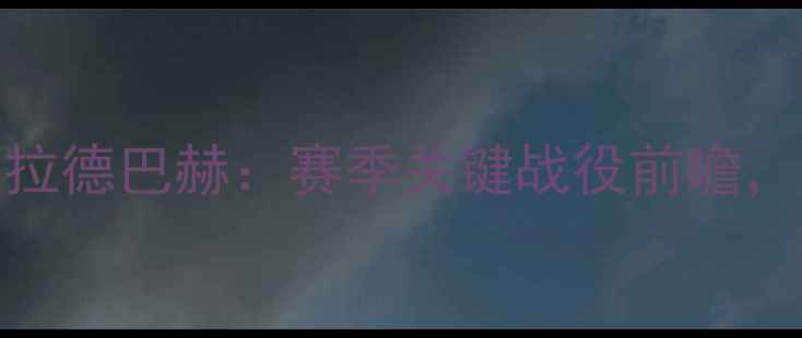 图片 德甲焦点战科隆vs门兴格拉德巴赫：赛季关键战役前瞻，历史恩怨与战术博弈深度