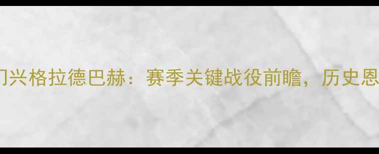 图片 德甲焦点战科隆vs门兴格拉德巴赫：赛季关键战役前瞻，历史恩怨与战术博弈深度1