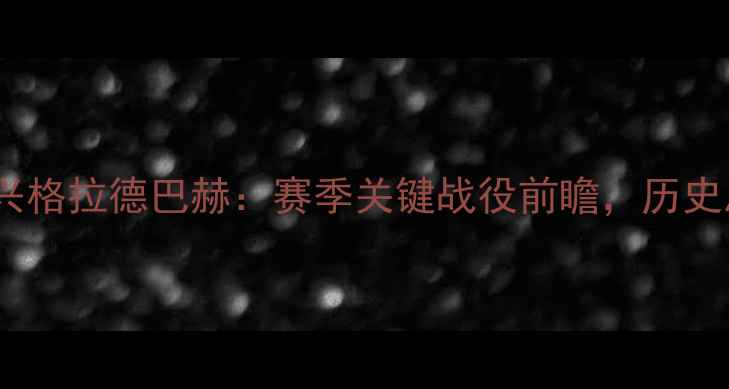 图片 德甲焦点战科隆vs门兴格拉德巴赫：赛季关键战役前瞻，历史恩怨与战术博弈深度2