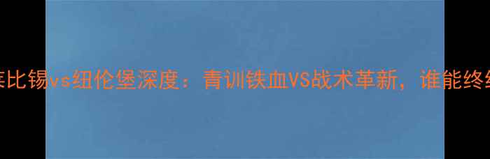 图片 德甲焦点战莱比锡vs纽伦堡深度：青训铁血VS战术革新，谁能终结客场魔咒？