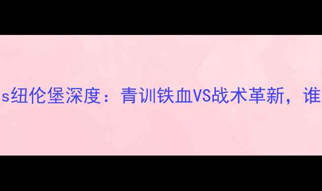 图片 德甲焦点战莱比锡vs纽伦堡深度：青训铁血VS战术革新，谁能终结客场魔咒？1