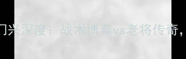 图片 德甲焦点战！汉堡vs门兴深度：战术博弈vs老将传奇，谁将主宰柏林之夜？