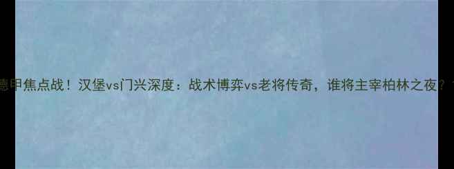 图片 德甲焦点战！汉堡vs门兴深度：战术博弈vs老将传奇，谁将主宰柏林之夜？1