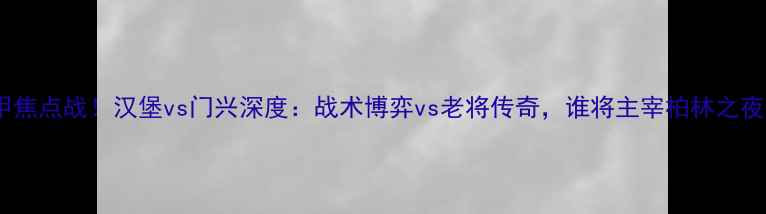 图片 德甲焦点战！汉堡vs门兴深度：战术博弈vs老将传奇，谁将主宰柏林之夜？2