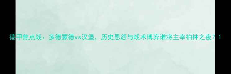 图片 德甲焦点战：多德蒙德vs汉堡，历史恩怨与战术博弈谁将主宰柏林之夜？1