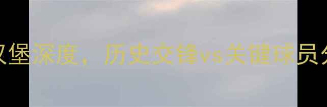 图片 德甲焦点战：纽伦堡vs汉堡深度，历史交锋vs关键球员分析，预测谁将主场称雄