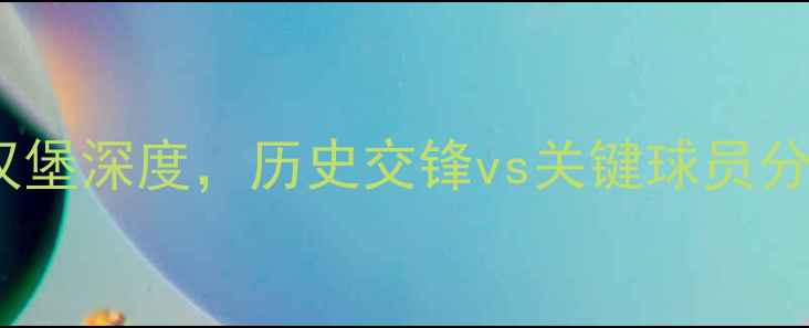 图片 德甲焦点战：纽伦堡vs汉堡深度，历史交锋vs关键球员分析，预测谁将主场称雄2