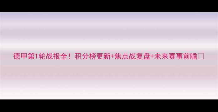 图片 德甲第1轮战报全！积分榜更新+焦点战复盘+未来赛事前瞻🏆