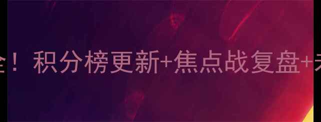 图片 德甲第1轮战报全！积分榜更新+焦点战复盘+未来赛事前瞻🏆2