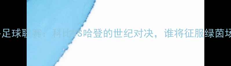 图片 德鲁足球联赛：科比VS哈登的世纪对决，谁将征服绿茵场？2