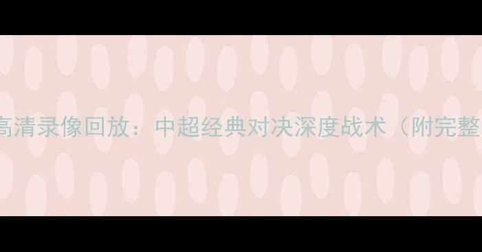 图片 恒大VS权健高清录像回放：中超经典对决深度战术（附完整比赛集锦）1