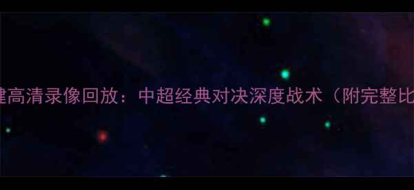 图片 恒大VS权健高清录像回放：中超经典对决深度战术（附完整比赛集锦）2