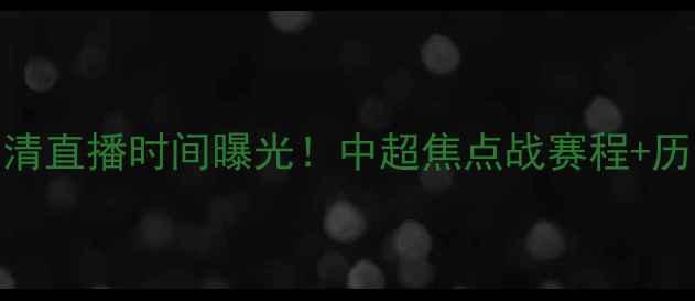 图片 恒大vs北京国安高清直播时间曝光！中超焦点战赛程+历史交锋数据全公开