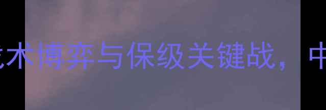 图片 恒大vs河南建业：战术博弈与保级关键战，中超争斗再掀高潮！1