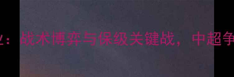 图片 恒大vs河南建业：战术博弈与保级关键战，中超争斗再掀高潮！2